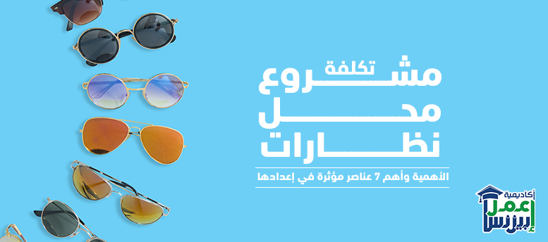 تكلفة مشروع محل نظارات: الأهمية وأهم 7 عناصر مؤثرة في إعدادها تكلفة مشروع محل نظارات: الأهمية وأهم 7 عناصر مؤثرة في إعدادها