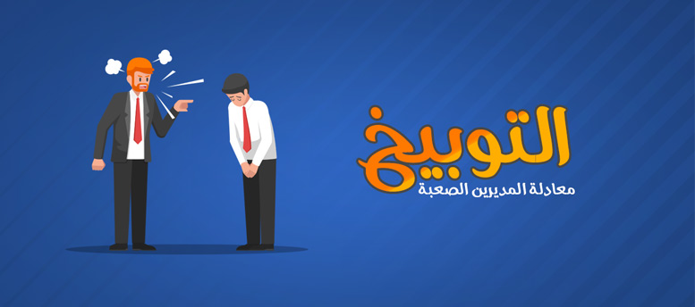 توبيخ الموظف بدون احراج توبيخ الموظف بدون احراج