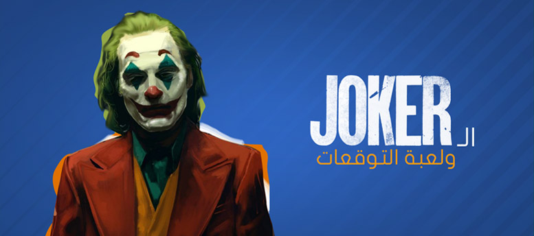 الجوكر والتوقعات الجوكر والتوقعات