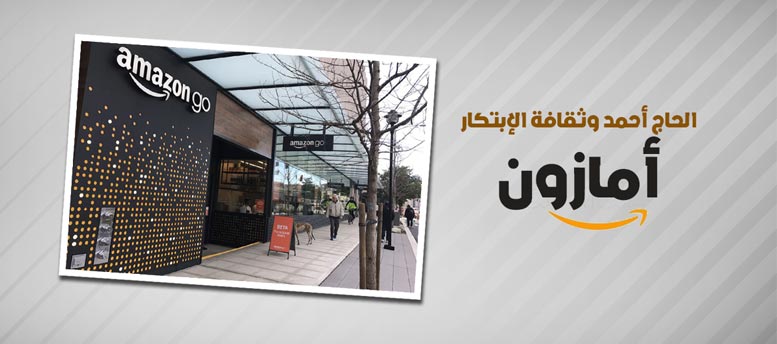 ثقافة الابتكار في شركة امازون ثقافة الابتكار في شركة امازون