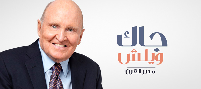 جاك ويلش.. مدير القرن جاك ويلش.. مدير القرن
