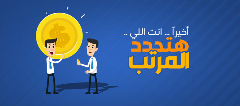 حدد مرتبك بنفسك حدد مرتبك بنفسك