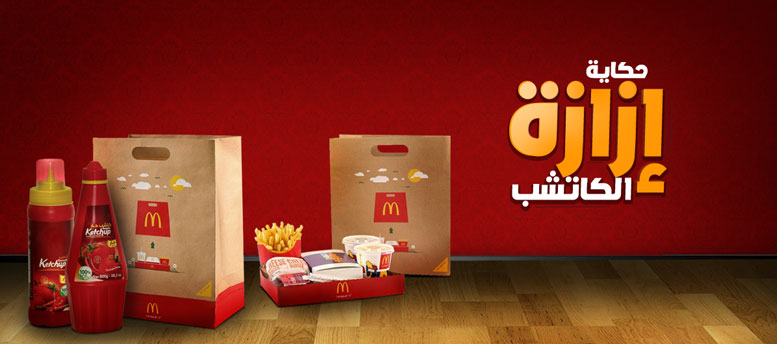 حكاية زجاجة الكاتشاب .. وشنطة ماك اللي بتتحول لصينية حكاية زجاجة الكاتشاب .. وشنطة ماك اللي بتتحول لصينية
