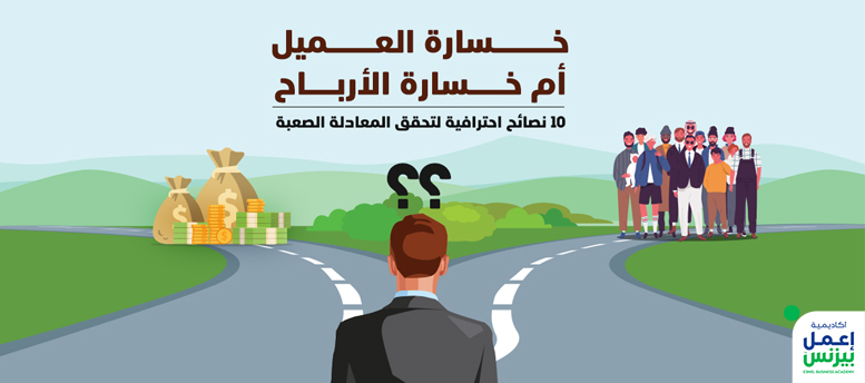 خسارة العميل أم خسارة الأرباح؟ 10 نصائح احترافية لتحقق المعادلة الصعبة خسارة العميل أم خسارة الأرباح؟ 10 نصائح احترافية لتحقق المعادلة الصعبة
