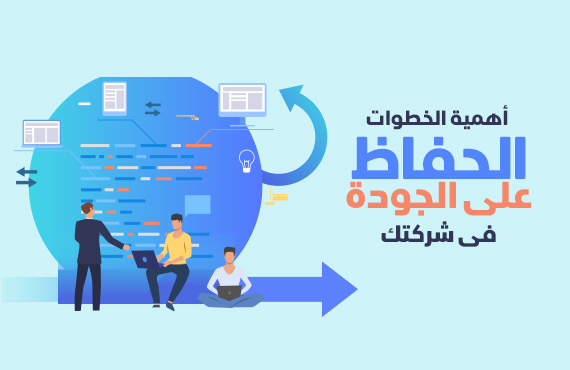 خطوات الحفاظ على الجودة فى شركتك خطوات الحفاظ على الجودة فى شركتك