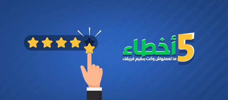 5 أخطاء ما تعملهاش وأنت بتقيم فريقك 5 أخطاء ما تعملهاش وأنت بتقيم فريقك