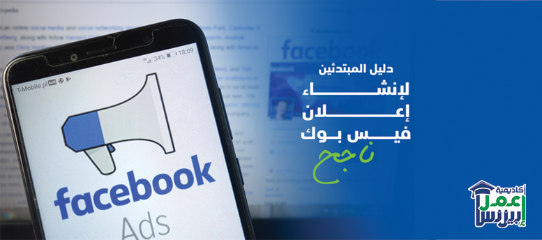 دليل المبتدئين لإنشاء إعلان فيس بوك ناجح دليل المبتدئين لإنشاء إعلان فيس بوك ناجح