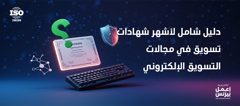 دليل شامل لأشهر شهادات تسويق في مجالات التسويق الإلكتروني