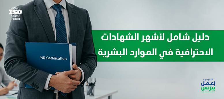 دليل شامل لأشهر الشهادات الاحترافية في الموارد البشرية