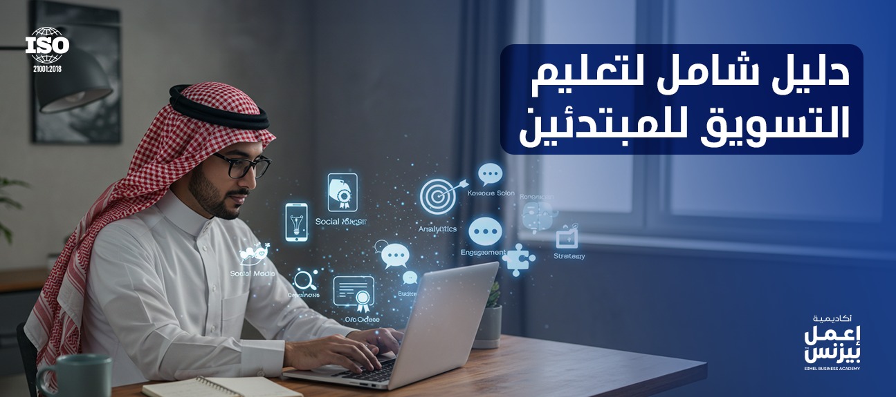 دليل شامل لـ تعليم التسويق للمبتدئين