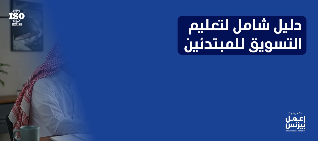 دليل شامل لـ تعليم التسويق للمبتدئين