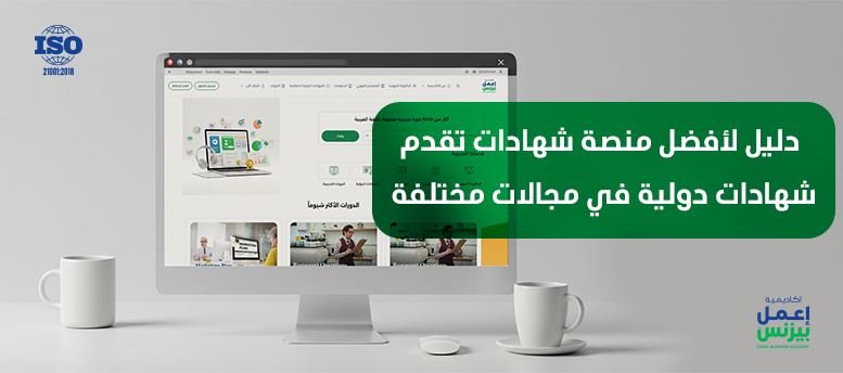 دليل لأفضل منصة شهادات تقدم شهادات دولية في مجالات مختلفة