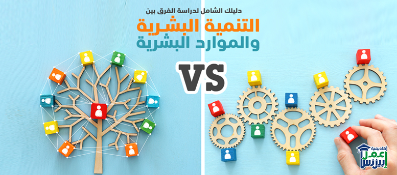 دليلك الشامل لدراسة الفرق بين التنمية البشرية والموارد البشرية دليلك الشامل لدراسة الفرق بين التنمية البشرية والموارد البشرية