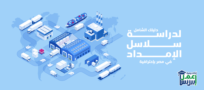 دليلك الشامل لدراسة سلاسل الإمداد في مصر بإحترافية دليلك الشامل لدراسة سلاسل الإمداد في مصر بإحترافية