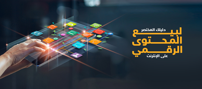 دليلك المختصر لبيع المحتوى الرقمي على الإنترنت دليلك المختصر لبيع المحتوى الرقمي على الإنترنت