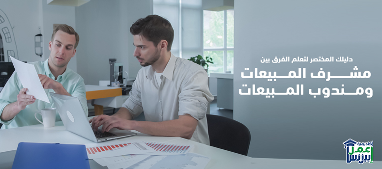 دليلك المختصر لتعلم الفرق بين مشرف المبيعات ومندوب المبيعات دليلك المختصر لتعلم الفرق بين مشرف المبيعات ومندوب المبيعات