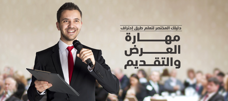 دليلك المختصر لتعلم طرق تنمية واحتراف مهارة العرض والتقديم دليلك المختصر لتعلم طرق تنمية واحتراف مهارة العرض والتقديم