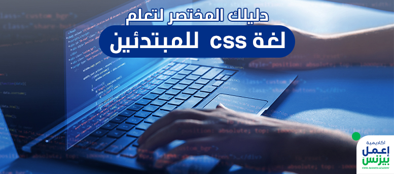 دليلك المختصر لتعلم لغة css  للمبتدئين