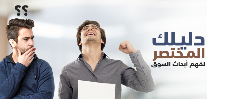 دليلك المختصر لفهم أبحاث السوق دليلك المختصر لفهم أبحاث السوق