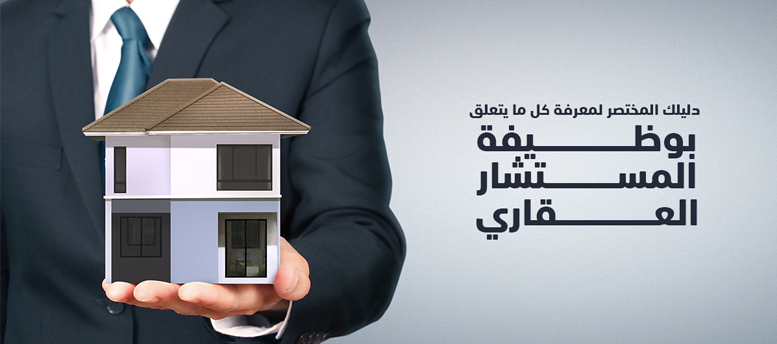 دليلك المختصر لمعرفة كل ما يتعلق بوظيفة المستشار العقاري دليلك المختصر لمعرفة كل ما يتعلق بوظيفة المستشار العقاري