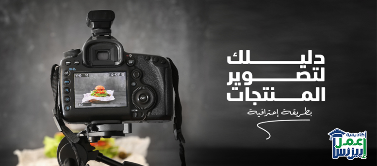 دليلك لتصوير المنتجات بطريقة احترافية دليلك لتصوير المنتجات بطريقة احترافية