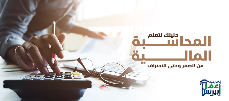 دليلك لتعلم المحاسبة المالية من الصفر وحتى الاحتراف دليلك لتعلم المحاسبة المالية من الصفر وحتى الاحتراف
