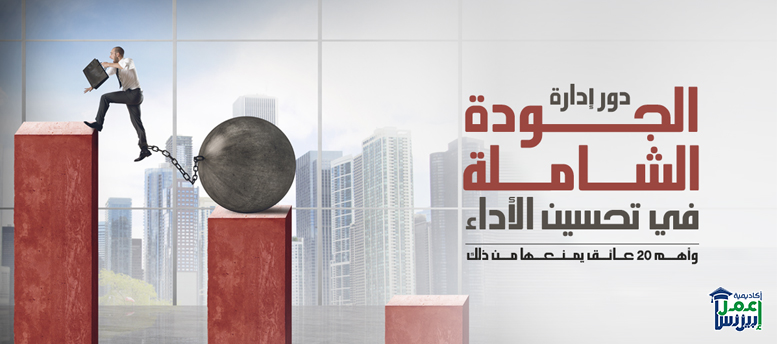 دور إدارة الجودة الشاملة في تحسين الأداء وأهم 20 عائق يمنعها من ذلك دور إدارة الجودة الشاملة في تحسين الأداء وأهم 20 عائق يمنعها من ذلك