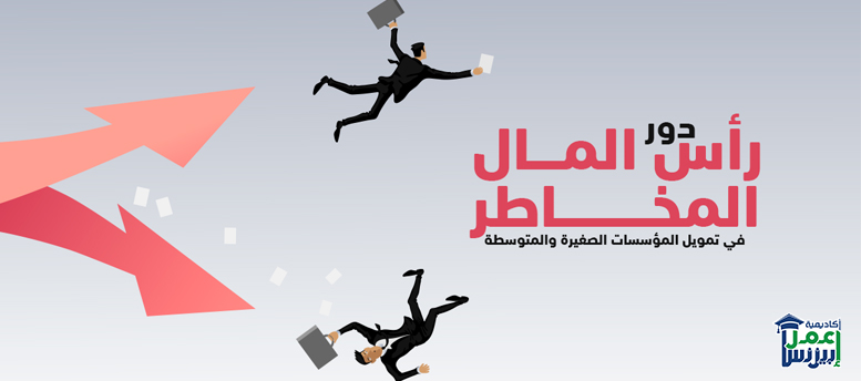 دور رأس المال المخاطر في تمويل المؤسسات الصغيرة والمتوسطة دور رأس المال المخاطر في تمويل المؤسسات الصغيرة والمتوسطة