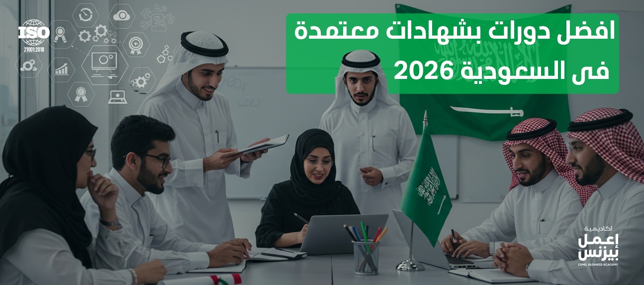 أفضل دورات بشهادات معتمدة في السعودية 2026