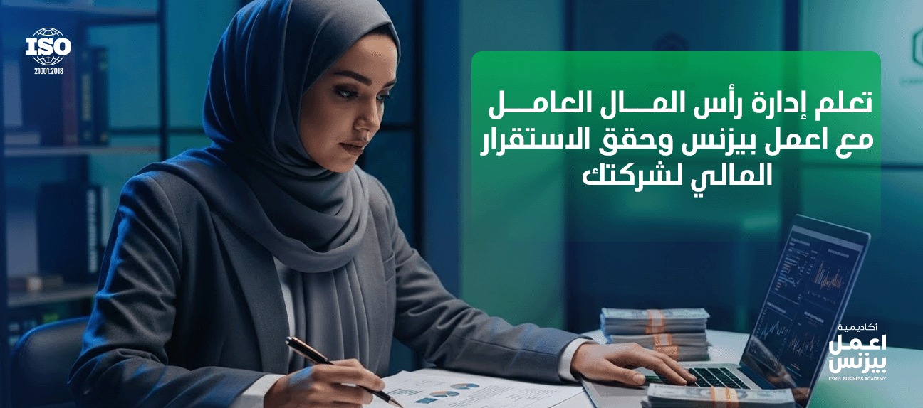 ما هو رأس المال العامل؟ وما أهميته؟ - الدليل الشامل