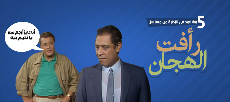 رأفت الهجان والبيزنس رأفت الهجان والبيزنس