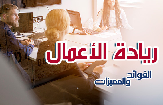 ريادة الأعمال.. الفوائد والمميزات ريادة الأعمال.. الفوائد والمميزات