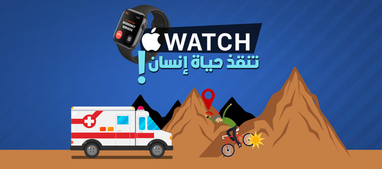 ساعة أبل تنقذ حياة انسان ساعة أبل تنقذ حياة انسان