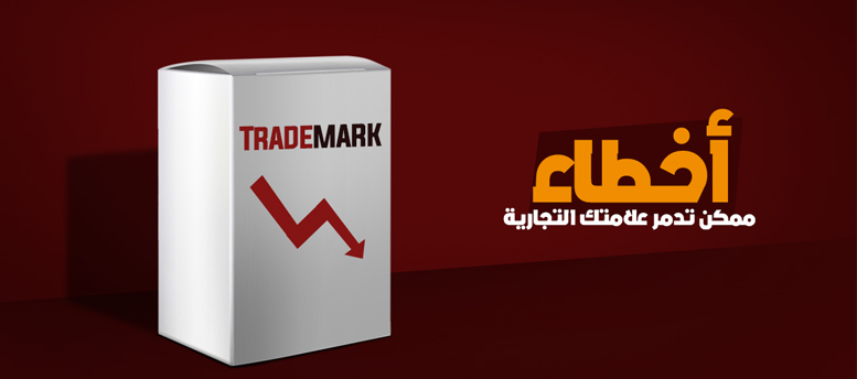 أخطاء ممكن تدمر علامتك التجارية أخطاء ممكن تدمر علامتك التجارية