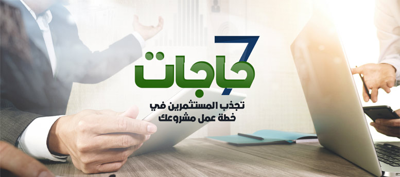 7 حاجات تجذب المستثمرين في خطة عمل مشروعك 7 حاجات تجذب المستثمرين في خطة عمل مشروعك