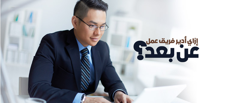 إزاي أدير فريق عمل عن بعد؟ إزاي أدير فريق عمل عن بعد؟