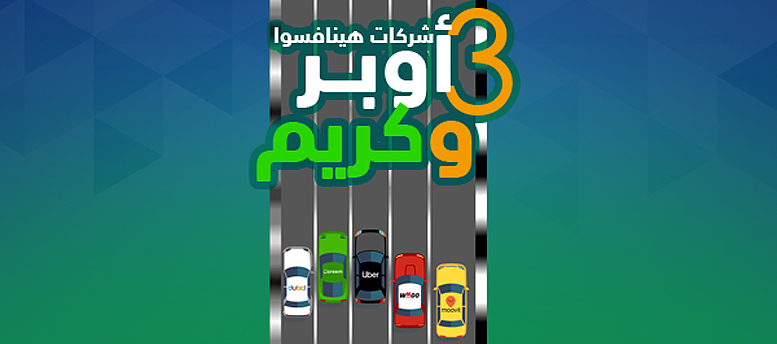 شركات تنافس اوبر وكريم شركات تنافس اوبر وكريم