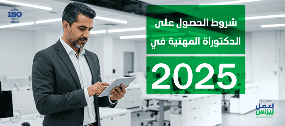 شروط الحصول على الدكتوراة المهنية في 2025