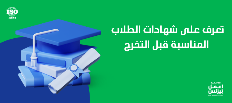 تعرف على شهادات الطلاب المناسبة قبل التخرج