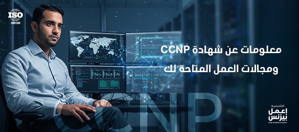 ccnp معلومات عن شهادة ومجالات العمل المتاحة لك