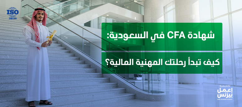 شهادة CFA في السعودية: كيف تبدأ رحلتك المهنية المالية؟