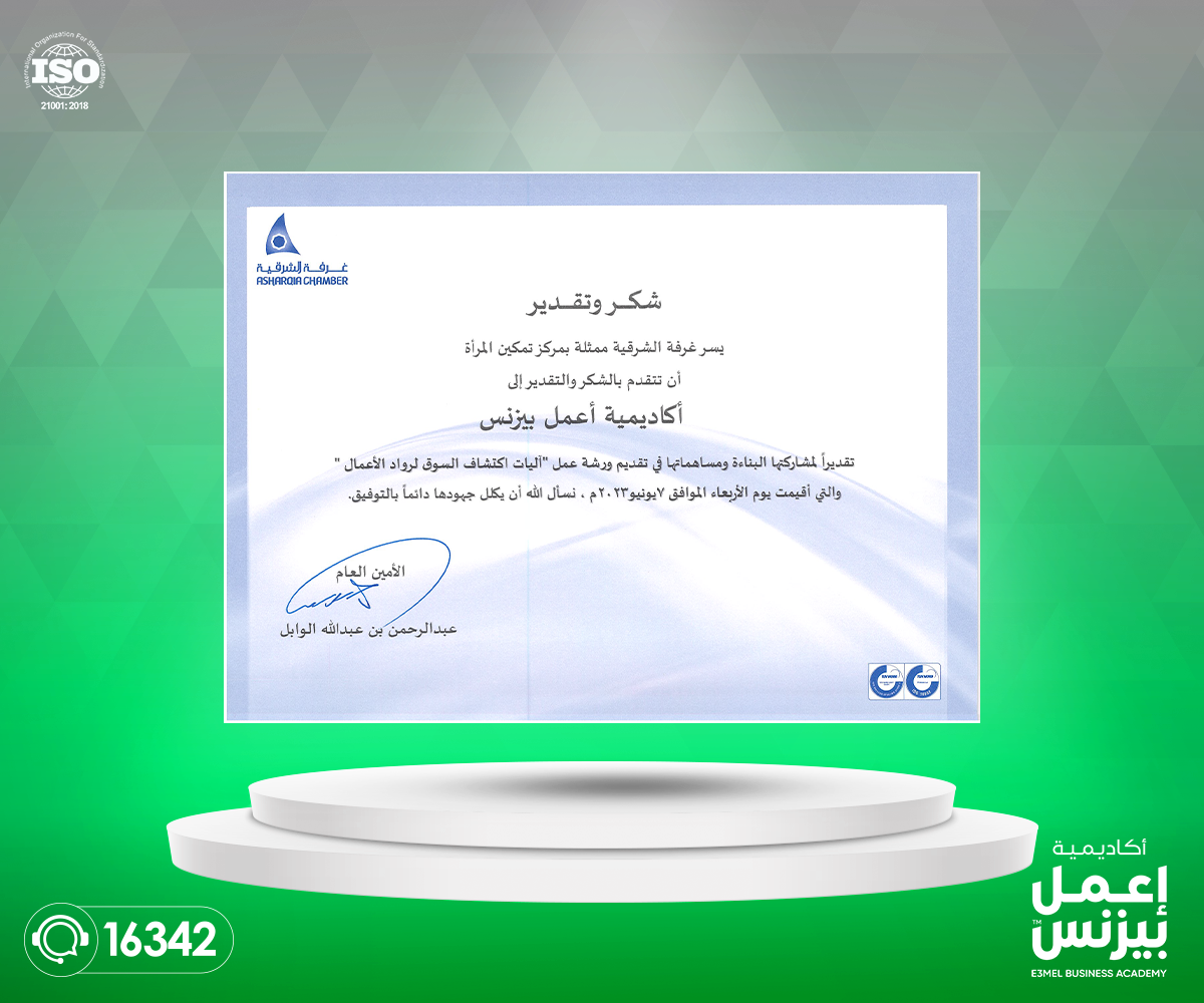 إعمل بيزنس تتعاون مع غرفة الشرقية بتقديم ورشة عمل مجانية بعنوان 