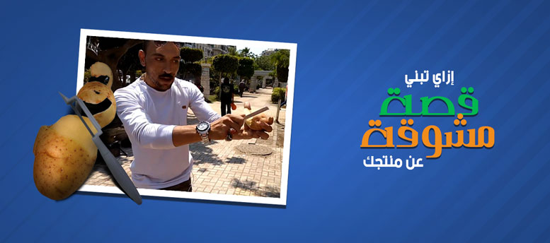 شوق العميل بقصة عن المنتج شوق العميل بقصة عن المنتج