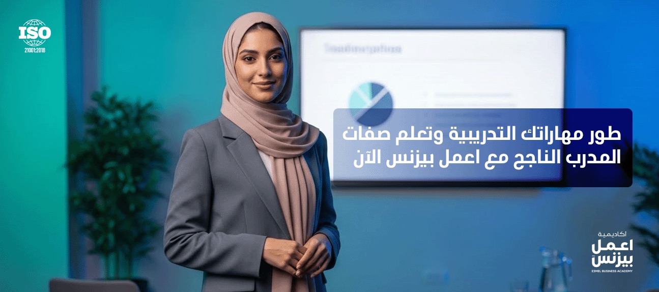 ما هي صفات المدرب الناجح؟ وكيف تطبقها باحتراف؟