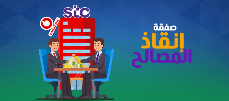 صفقة فودافون واتصالات السعودية صفقة فودافون واتصالات السعودية