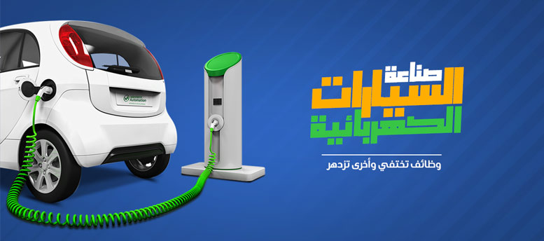 صناعة السيارات الكهربائية صناعة السيارات الكهربائية
