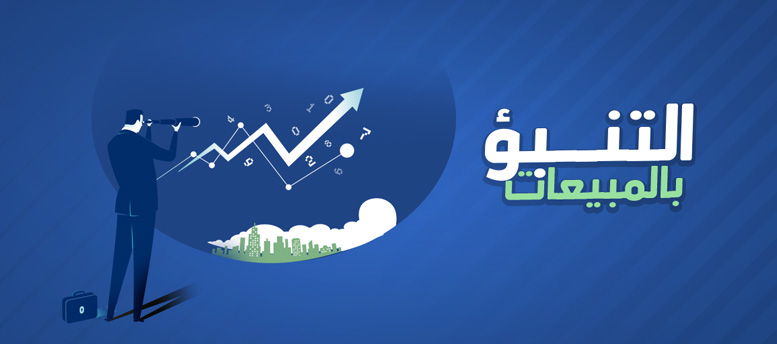 التنبؤ بالمبيعات (2) التنبؤ بالمبيعات (2)