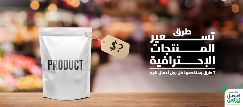 طرق تسعير المنتجات الاحترافية: 7 طرق يستخدمها كل رجل أعمال ناجح طرق تسعير المنتجات الاحترافية: 7 طرق يستخدمها كل رجل أعمال ناجح