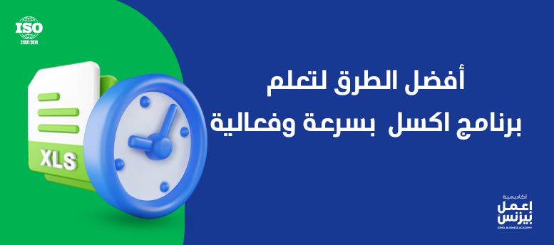 أفضل الطرق لـ تعلم برنامج اكسل بسرعة وفعالية