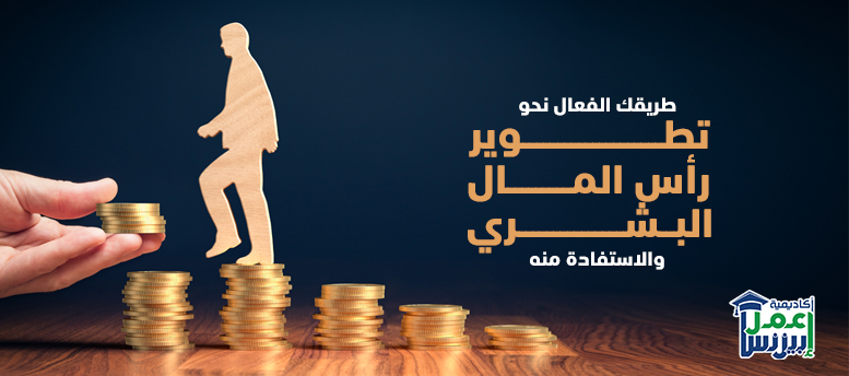 طريقك الفعال نحو تطوير رأس المال البشري والاستفادة منه طريقك الفعال نحو تطوير رأس المال البشري والاستفادة منه
